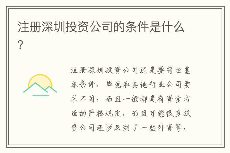 注冊(cè)深圳投資公司的條件是什么？