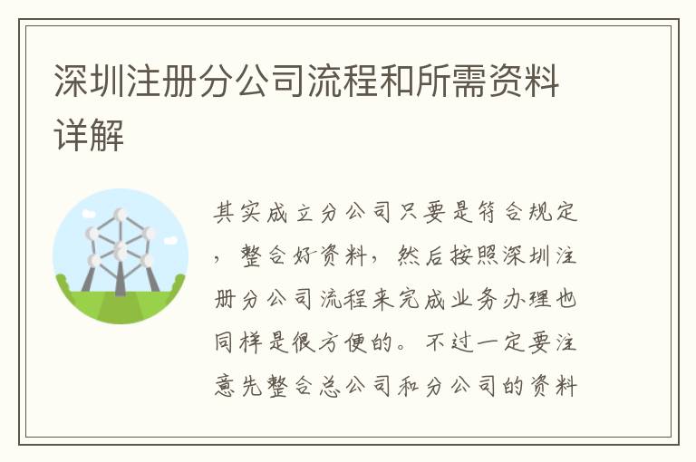 深圳注冊分公司流程和所需資料詳解