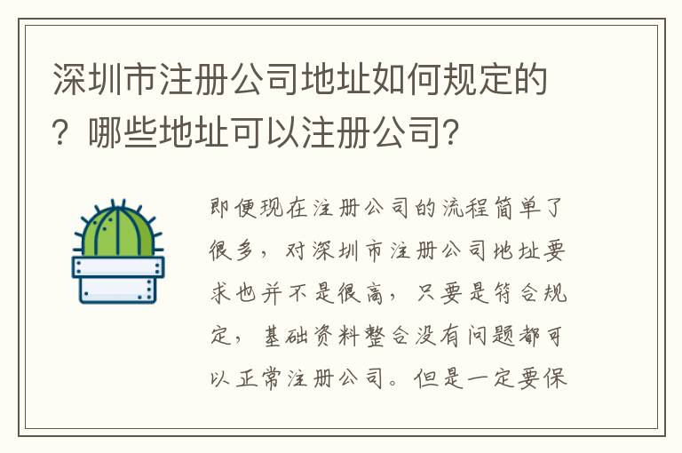 深圳市注冊公司地址如何規(guī)定的？哪些地址可以注冊公司？