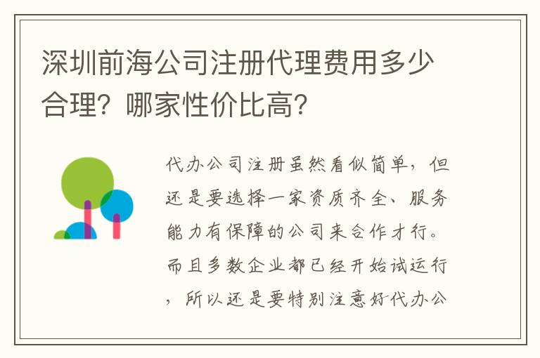 深圳前海公司注冊代理費(fèi)用多少合理？哪家性價(jià)比高？