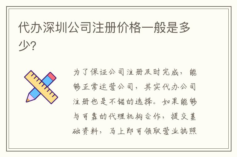 代辦深圳公司注冊(cè)價(jià)格一般是多少？