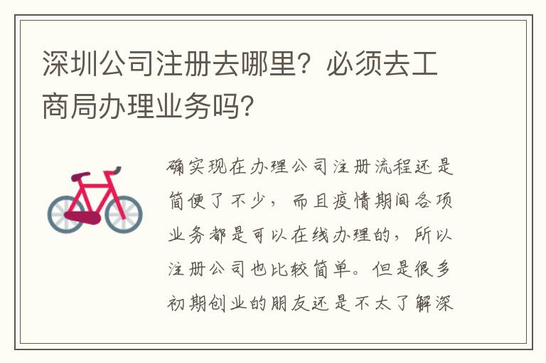 深圳公司注冊去哪里？必須去工商局辦理業(yè)務(wù)嗎？