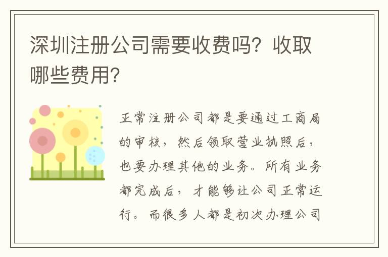 深圳注冊公司需要收費嗎？收取哪些費用？