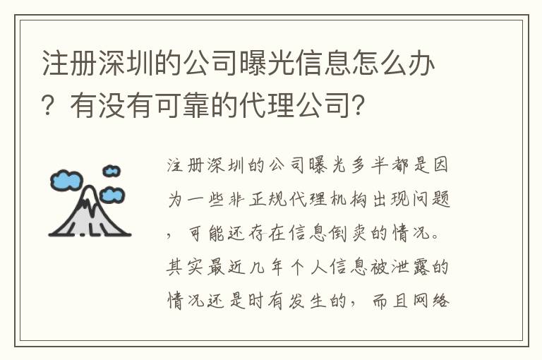 注冊(cè)深圳的公司曝光信息怎么辦？有沒(méi)有可靠的代理公司？