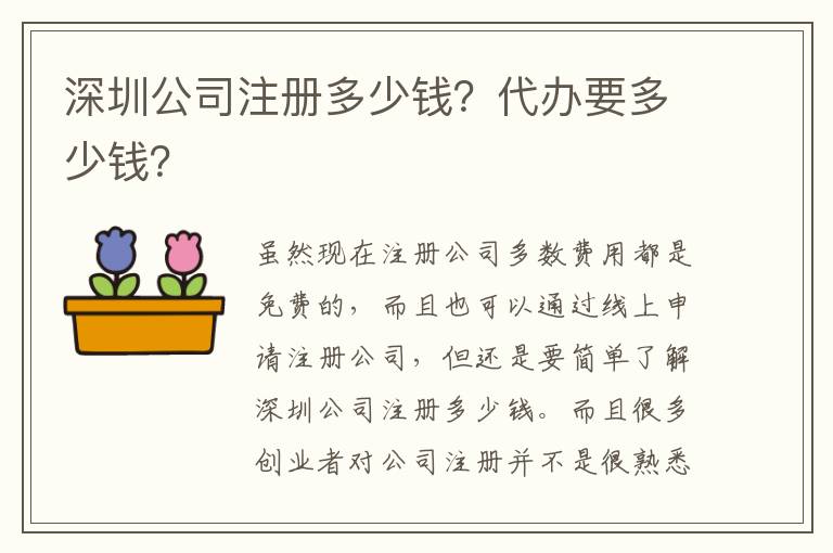 深圳公司注冊多少錢？代辦要多少錢？