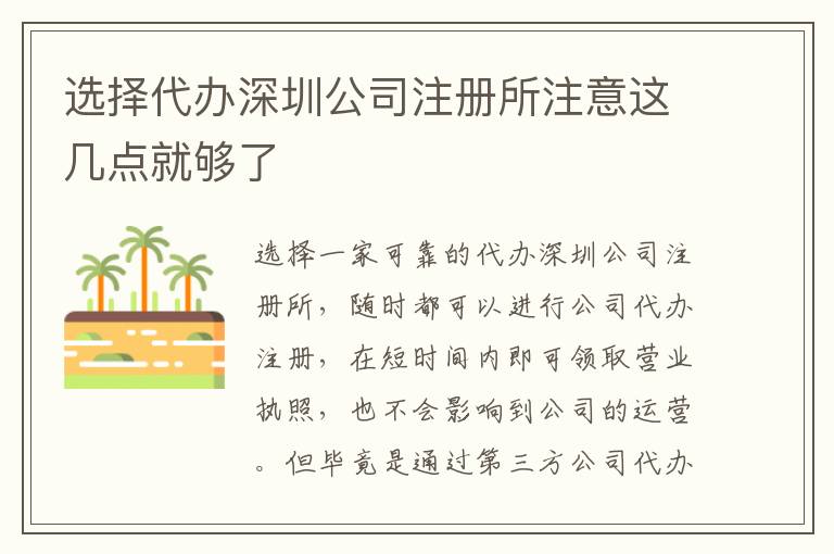 選擇代辦深圳公司注冊(cè)所注意這幾點(diǎn)就夠了