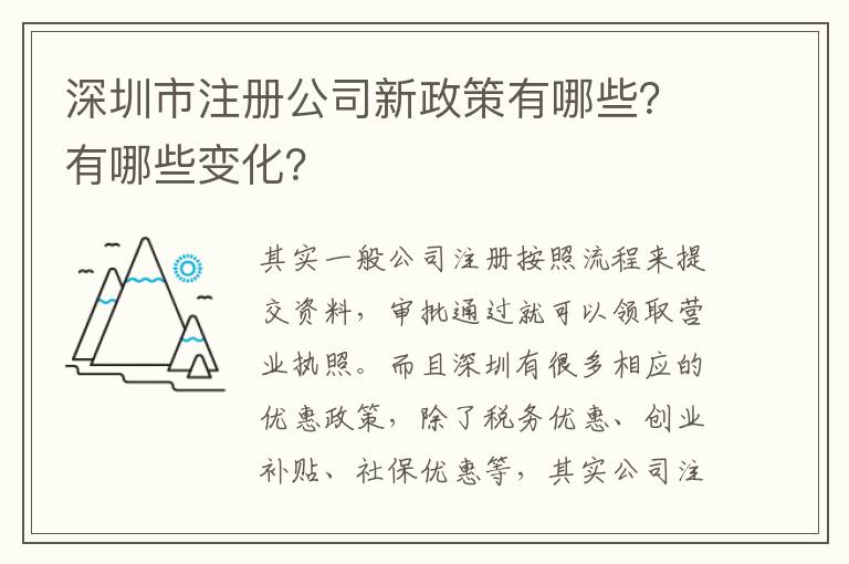 深圳市注冊公司新政策有哪些？有哪些變化？