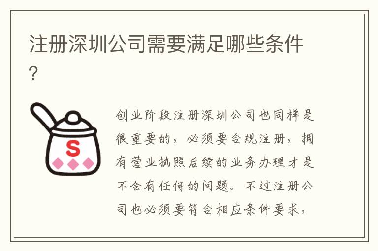 注冊(cè)深圳公司需要滿足哪些條件？