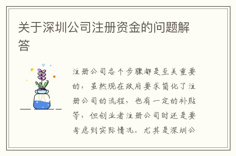 關(guān)于深圳公司注冊資金的問題解答
