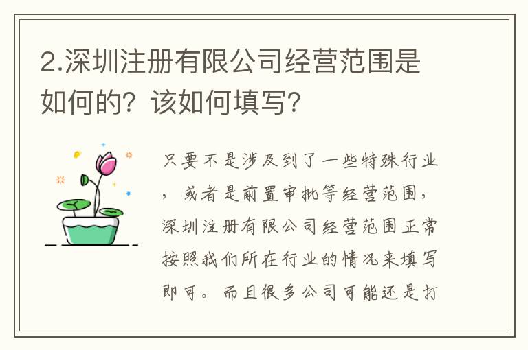 2.深圳注冊有限公司經(jīng)營范圍是如何的？該如何填寫？