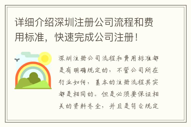 詳細(xì)介紹深圳注冊(cè)公司流程和費(fèi)用標(biāo)準(zhǔn)，快速完成公司注冊(cè)！