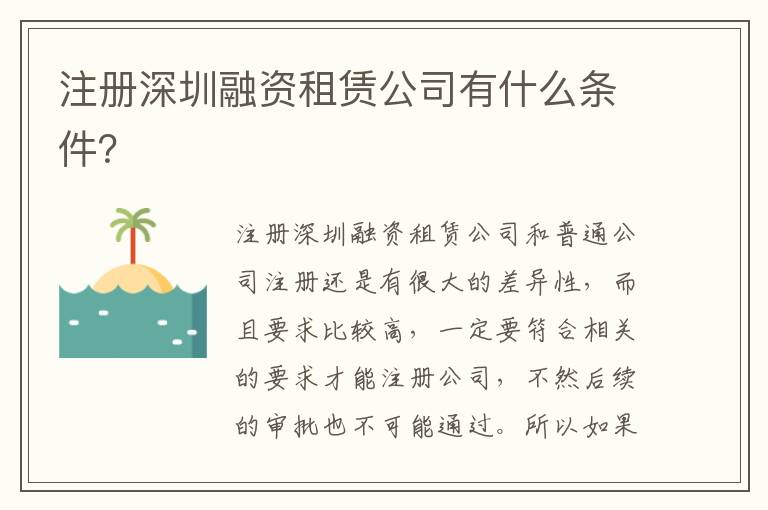 注冊(cè)深圳融資租賃公司有什么條件？