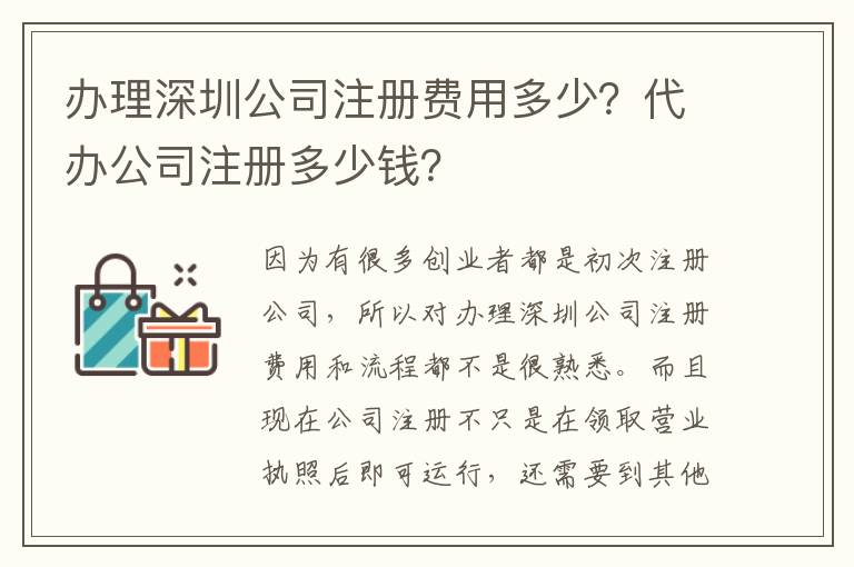 辦理深圳公司注冊費(fèi)用多少？代辦公司注冊多少錢？