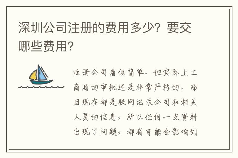 深圳公司注冊的費用多少？要交哪些費用？