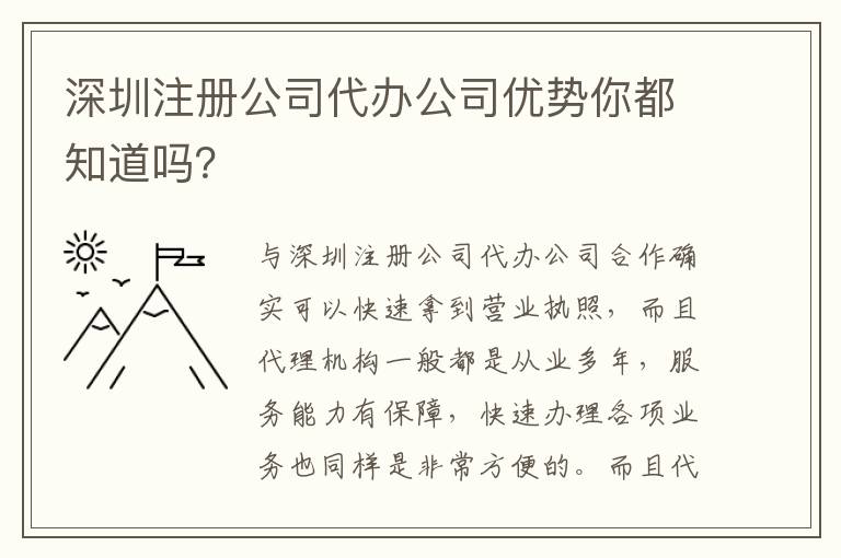 深圳注冊(cè)公司代辦公司優(yōu)勢(shì)你都知道嗎？