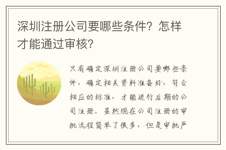 深圳注冊(cè)公司要哪些條件？怎樣才能通過(guò)審核？