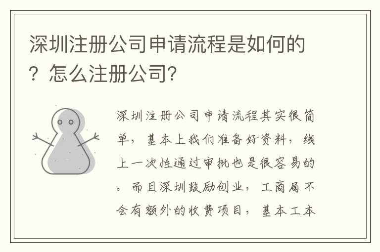 深圳注冊(cè)公司申請(qǐng)流程是如何的？怎么注冊(cè)公司？