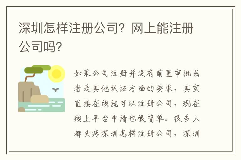深圳怎樣注冊公司？網(wǎng)上能注冊公司嗎？