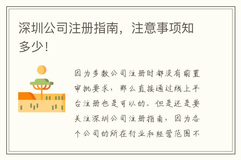 深圳公司注冊(cè)指南，注意事項(xiàng)知多少！
