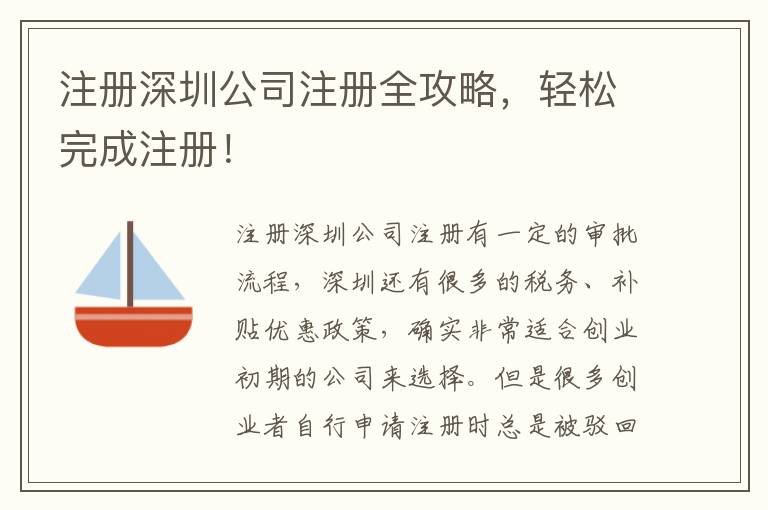 注冊(cè)深圳公司注冊(cè)全攻略，輕松完成注冊(cè)！