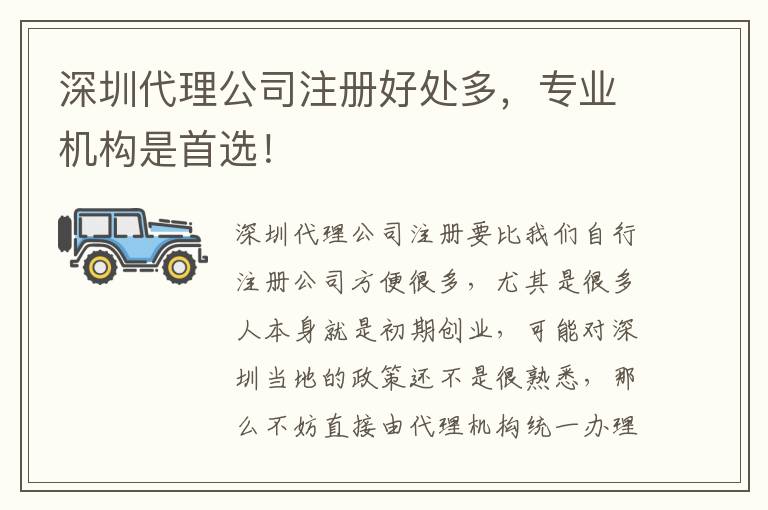 深圳代理公司注冊(cè)好處多，專業(yè)機(jī)構(gòu)是首選！