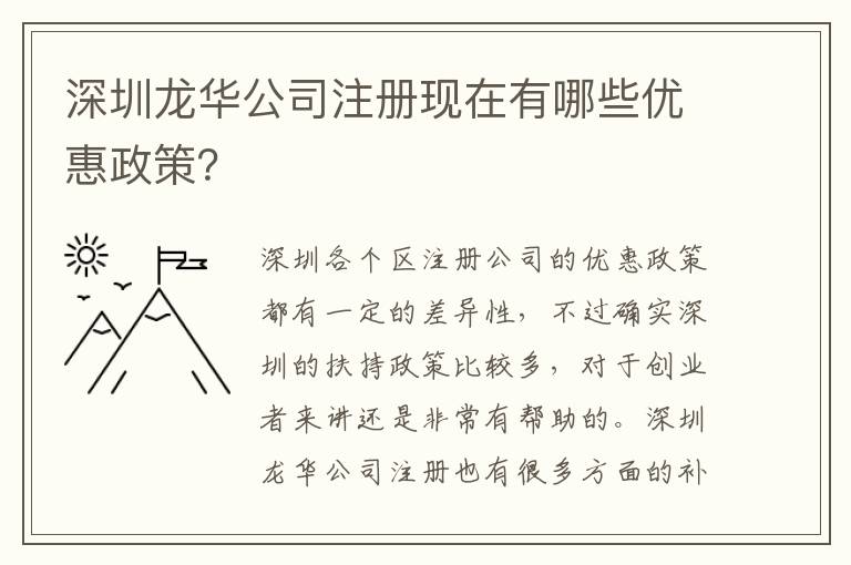 深圳龍華公司注冊現(xiàn)在有哪些優(yōu)惠政策？