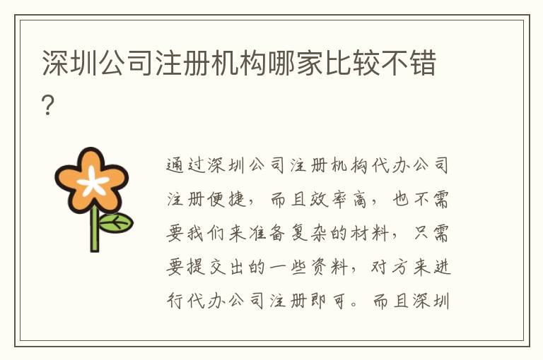 深圳公司注冊(cè)機(jī)構(gòu)哪家比較不錯(cuò)？