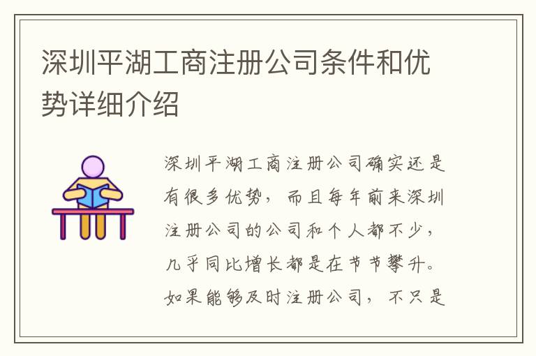 深圳平湖工商注冊公司條件和優(yōu)勢詳細(xì)介紹