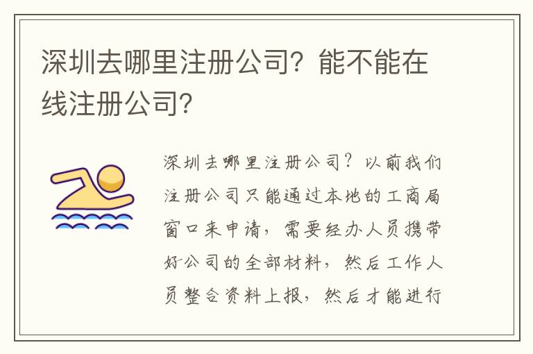 深圳去哪里注冊(cè)公司？能不能在線注冊(cè)公司？