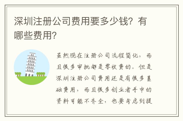 深圳注冊(cè)公司費(fèi)用要多少錢？有哪些費(fèi)用？