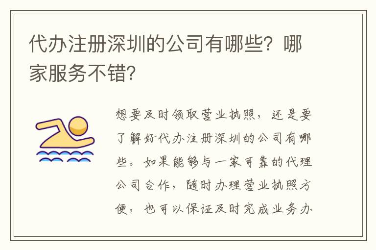 代辦注冊(cè)深圳的公司有哪些？哪家服務(wù)不錯(cuò)？