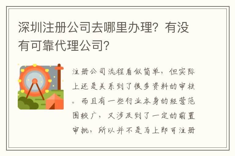 深圳注冊公司去哪里辦理？有沒有可靠代理公司？