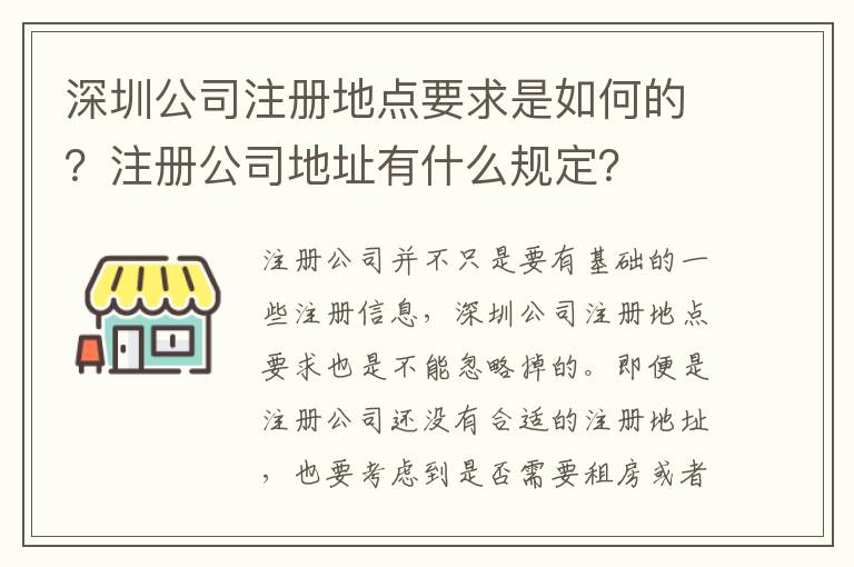 深圳公司注冊(cè)地點(diǎn)要求是如何的？注冊(cè)公司地址有什么規(guī)定？