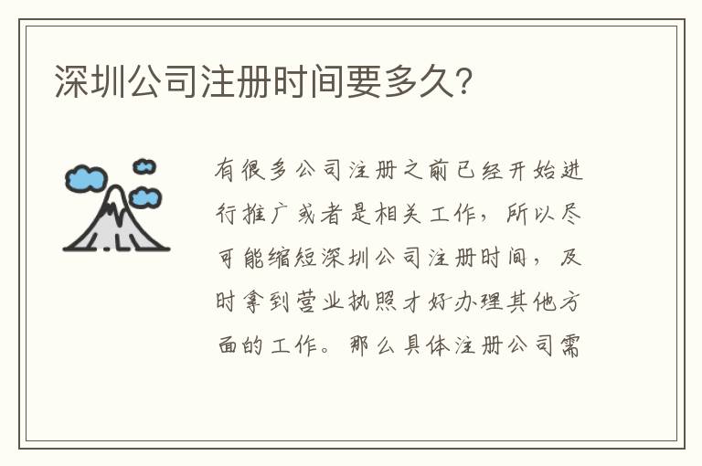 深圳公司注冊(cè)時(shí)間要多久？