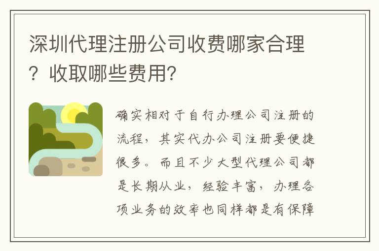 深圳代理注冊(cè)公司收費(fèi)哪家合理？收取哪些費(fèi)用？