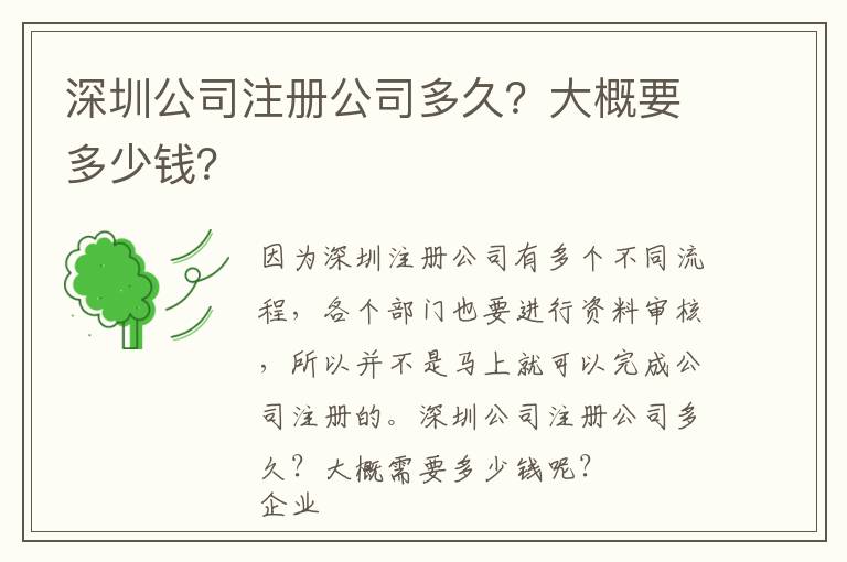 深圳公司注冊(cè)公司多久？大概要多少錢(qián)？