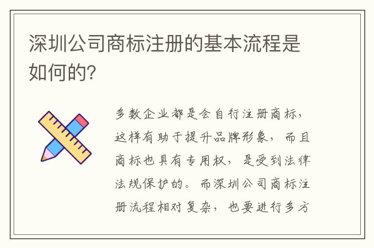 深圳公司商標(biāo)注冊(cè)的基本流程是如何的？