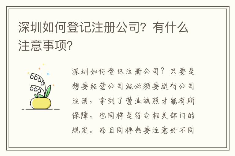 深圳如何登記注冊公司？有什么注意事項？