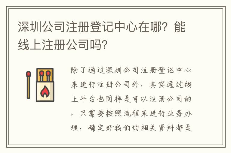 深圳公司注冊登記中心在哪？能線上注冊公司嗎？