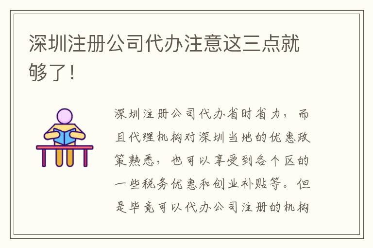 深圳注冊公司代辦注意這三點就夠了！