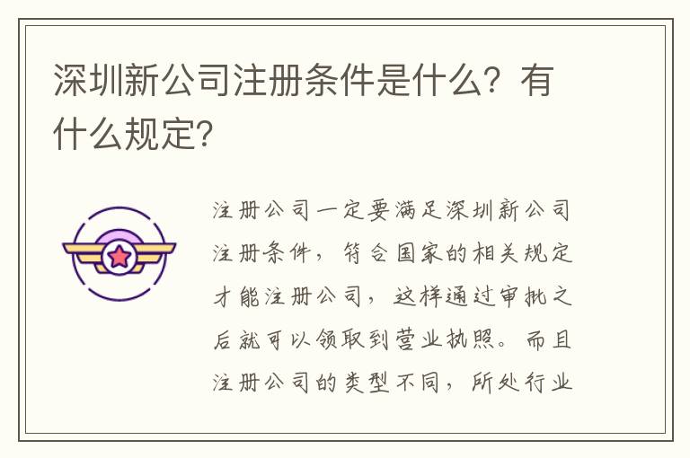 深圳新公司注冊(cè)條件是什么？有什么規(guī)定？