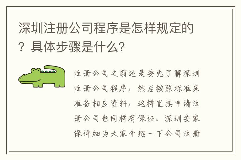 深圳注冊公司程序是怎樣規(guī)定的？具體步驟是什么？