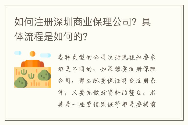 如何注冊深圳商業(yè)保理公司？具體流程是如何的？