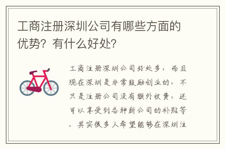 工商注冊深圳公司有哪些方面的優(yōu)勢？有什么好處？