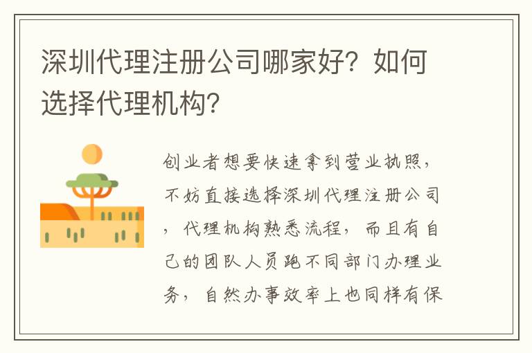深圳代理注冊(cè)公司哪家好？如何選擇代理機(jī)構(gòu)？