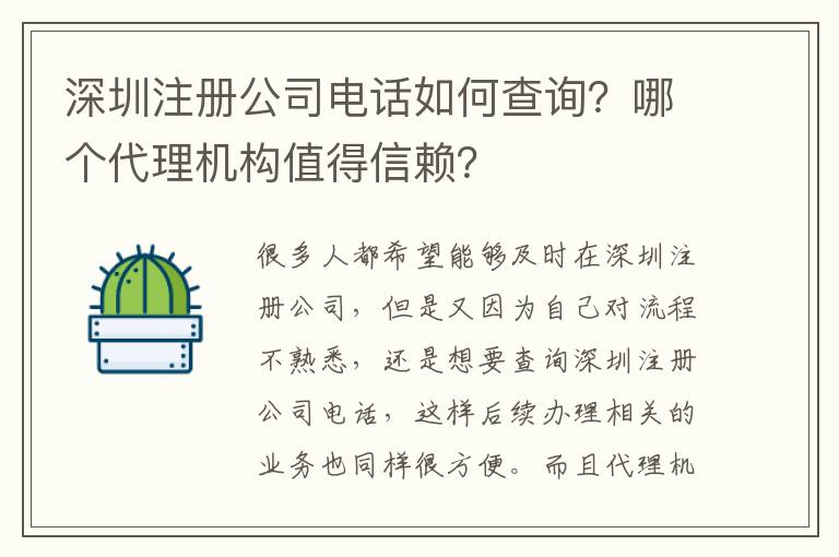 深圳注冊(cè)公司電話如何查詢？哪個(gè)代理機(jī)構(gòu)值得信賴？