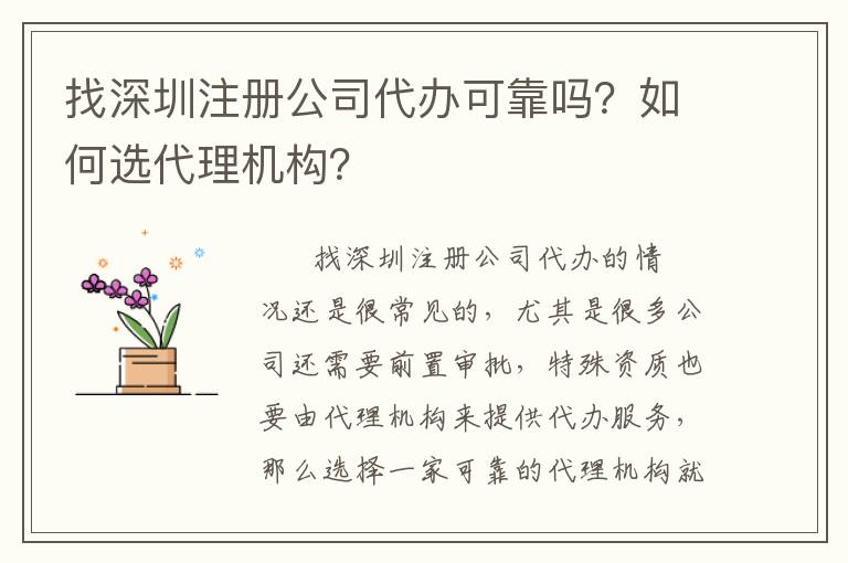 找深圳注冊(cè)公司代辦可靠嗎？如何選代理機(jī)構(gòu)？