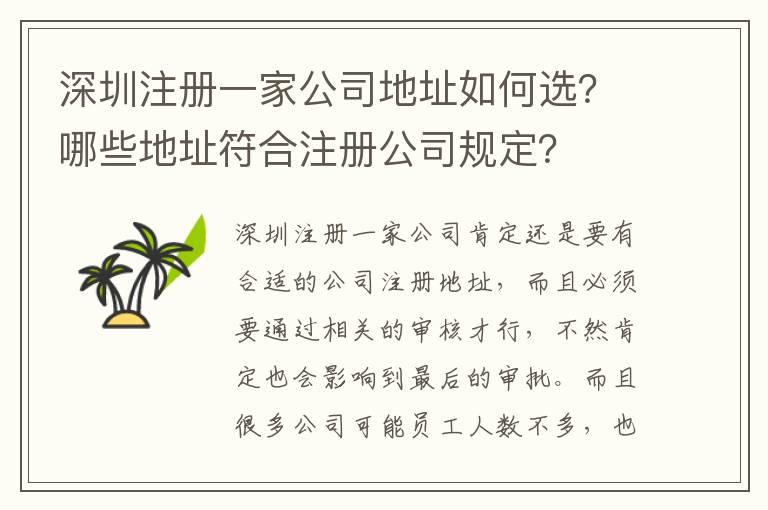 深圳注冊一家公司地址如何選？哪些地址符合注冊公司規(guī)定？