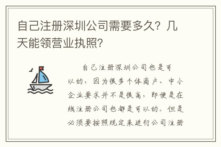 自己注冊(cè)深圳公司需要多久？幾天能領(lǐng)營(yíng)業(yè)執(zhí)照？