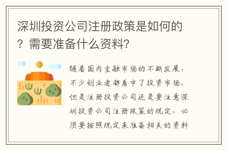 深圳投資公司注冊政策是如何的？需要準備什么資料？